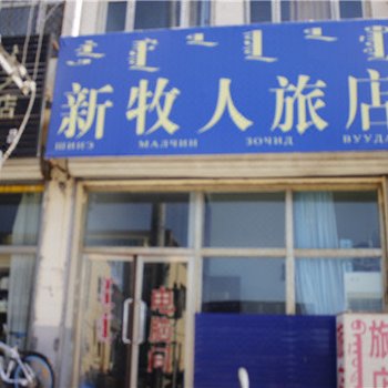 东乌珠穆沁旗新牧人旅店