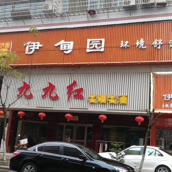 沅江伊甸园主题宾馆酒店提供图片