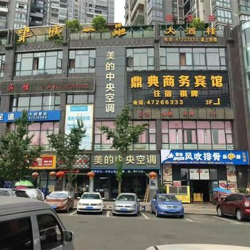 重庆鼎典商务宾馆