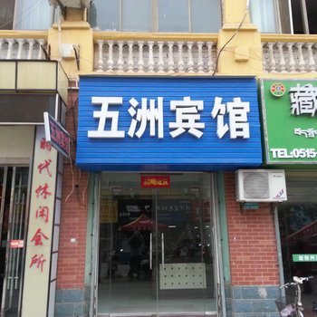 滨海五洲宾馆酒店提供图片