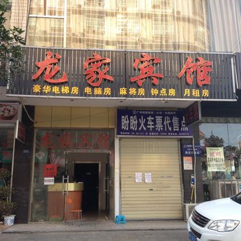 长沙龙家宾馆