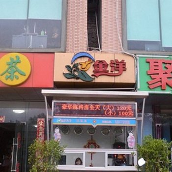 海口金洋宾馆