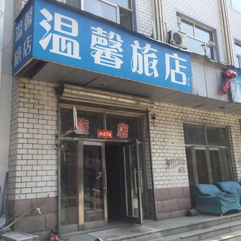 萝北温馨旅店酒店提供图片