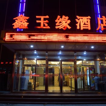 大城县鑫玉缘酒店酒店提供图片