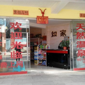 宜良如家温泉酒店提供图片