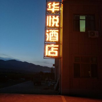 临泽华悦酒店酒店提供图片