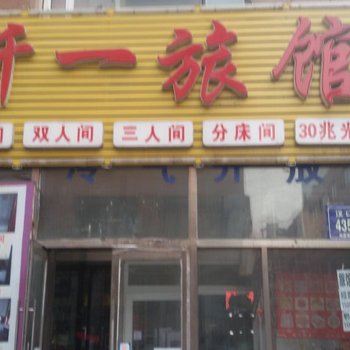 长春仟一时尚旅馆
