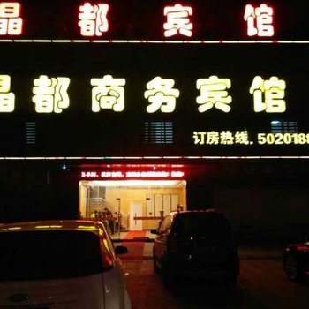 霍山晶都商务宾馆