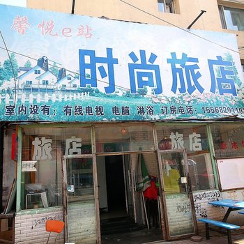 吉林馨悦E站时尚旅店