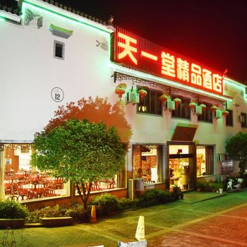 宏村天一堂精品酒店酒店提供图片