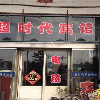 朔州超时代宾馆酒店提供图片