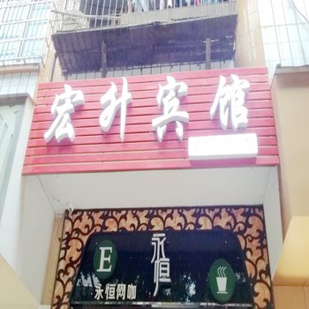 宜宾宏升宾馆酒店提供图片