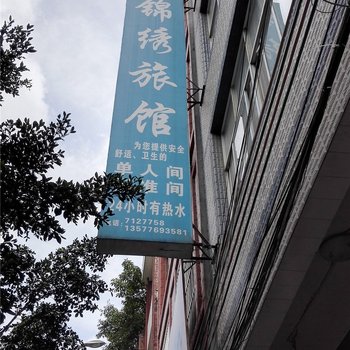 马关锦绣旅馆