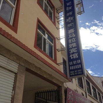 红原喜马拉雅宾馆