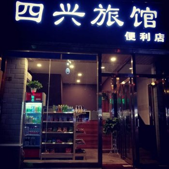 蒲城四兴招待所