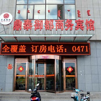 呼和浩特鼎泰御都商务宾馆酒店提供图片