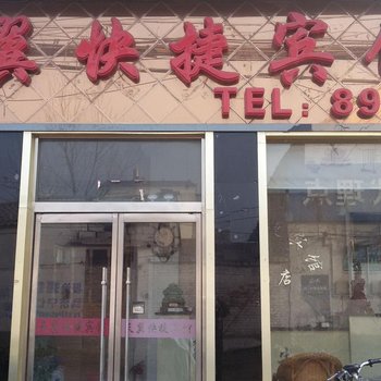 沛县天翼快捷宾馆(龙固店)酒店提供图片