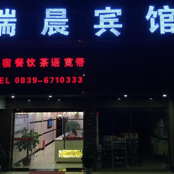 剑阁瑞晨宾馆酒店提供图片