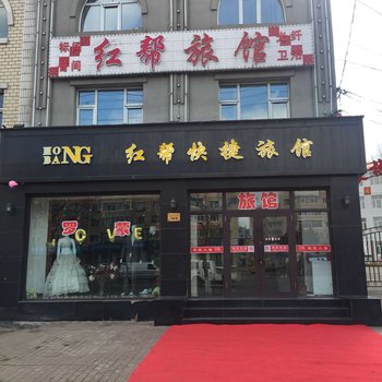 伊春红帮旅馆酒店提供图片