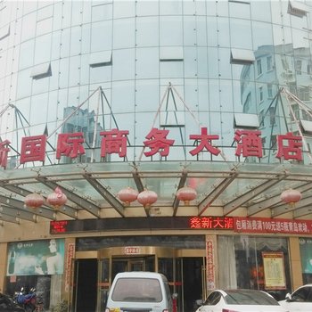 奉新鑫新国际商务大酒店酒店提供图片