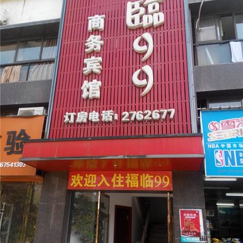 宜丰福临99商务宾馆酒店提供图片