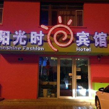 五常阳光时尚宾馆