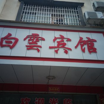 道县白云宾馆酒店提供图片