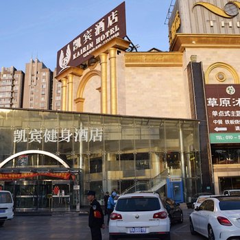 北京凯宾酒店