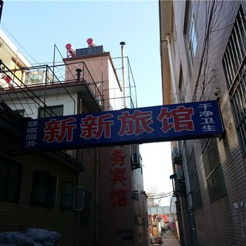 莱州新新旅馆酒店提供图片