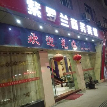 营山紫罗兰商务宾馆酒店提供图片