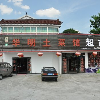 池州九华山华明农家乐酒店提供图片