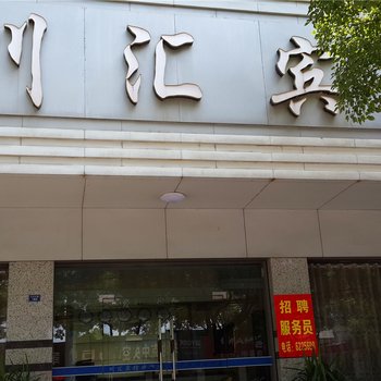 松滋川汇宾馆酒店提供图片