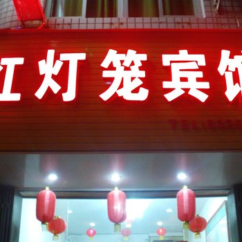 尤溪红灯笼宾馆酒店提供图片