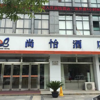 太仓尚怡酒店(万达广场店)酒店提供图片