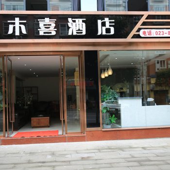 重庆木喜酒店酒店提供图片