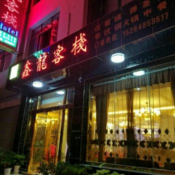 广元青川鑫龙客栈酒店提供图片