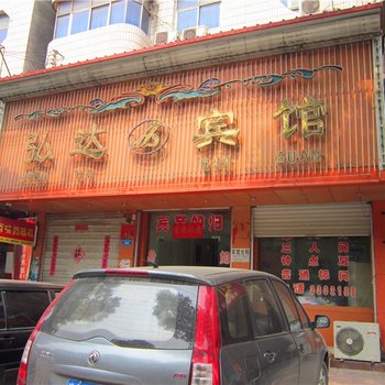 汝州弘达宾馆酒店提供图片