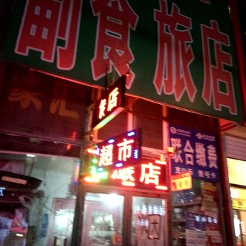 吉林市吉祥如意旅馆酒店提供图片