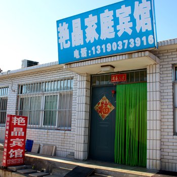 兴城艳晶家庭宾馆