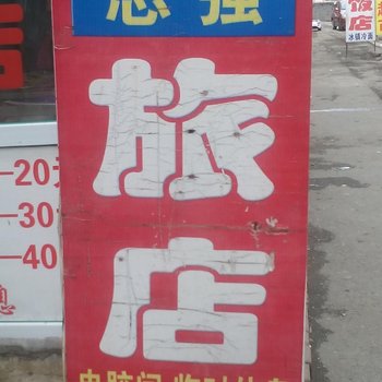 长春志强旅店