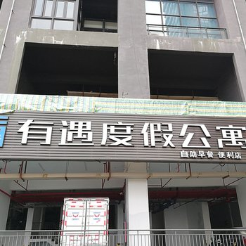 惠州合正东部湾时光有遇度假公寓酒店提供图片