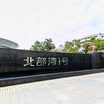 北海北部湾一号柒玥海景酒店