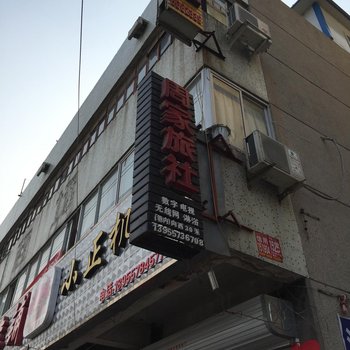 宿州周家旅社