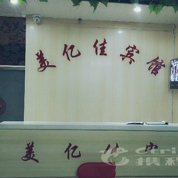 大庆市美亿佳宾馆(八一农大店)酒店提供图片