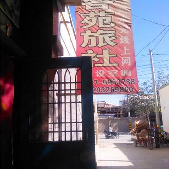 敦煌游客苑旅社