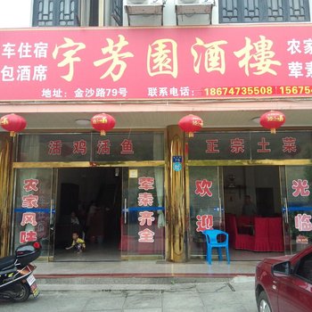 衡阳宇芳园酒楼