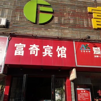 抚州富奇宾馆酒店提供图片