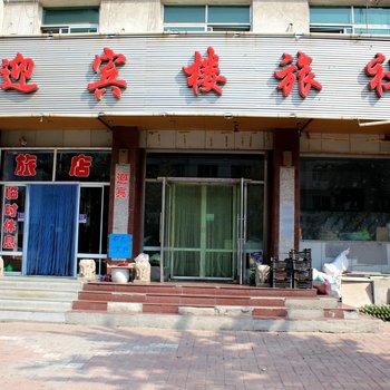 凌海迎宾楼旅社