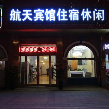 郑州航天宾馆