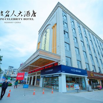 眉山东坡名人大酒店酒店提供图片